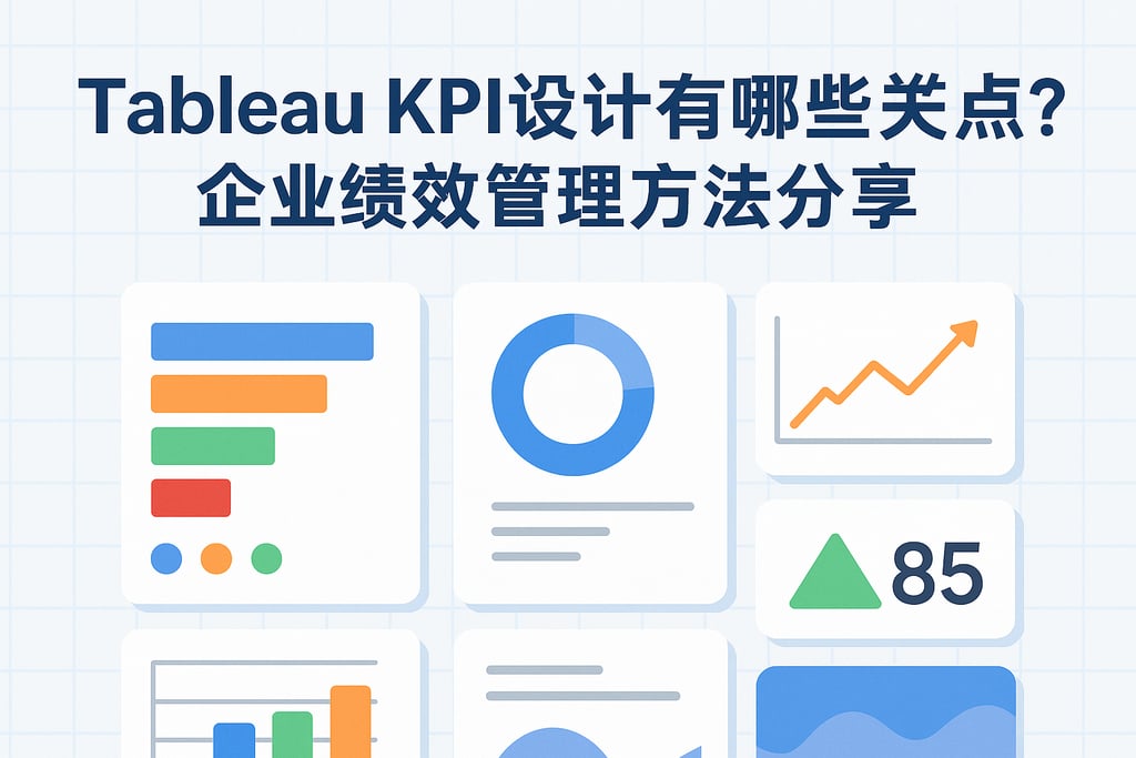 Tableau KPI设计有哪些关键点？企业绩效管理方法分享